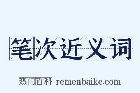 笔次近义词是什么意思的图片